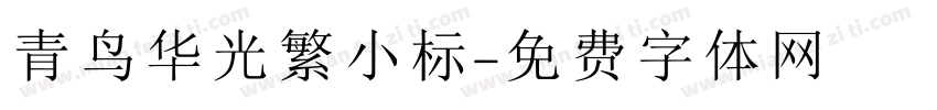青鸟华光繁小标字体转换