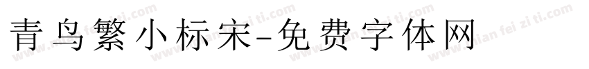 青鸟繁小标宋字体转换