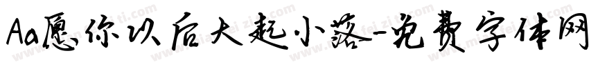 Aa愿你以后大起小落字体转换