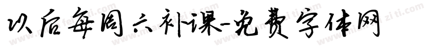 以后每周六补课字体转换