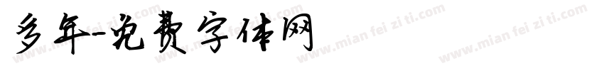 多年字体转换