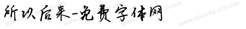 所以后来字体转换