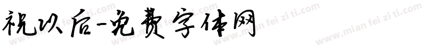 祝以后字体转换