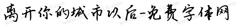 离开你的城市以后字体转换