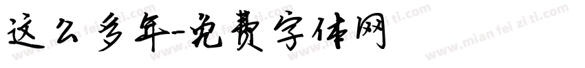 这么多年字体转换