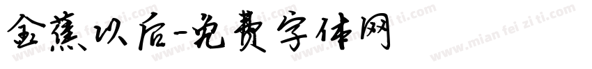 金蕉以后字体转换