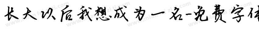 长大以后我想成为一名字体转换