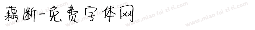 藕断字体转换