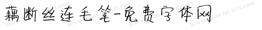 藕断丝连毛笔字体转换