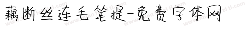 藕断丝连毛笔提字体转换