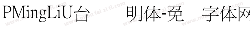 PMingLiU台湾细明体字体转换
