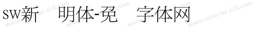 sw新细明体字体转换