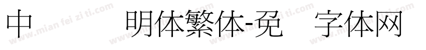 中国龙细明体繁体字体转换