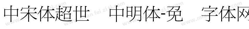 中宋体超世纪中明体字体转换