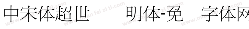 中宋体超世纪细明体字体转换