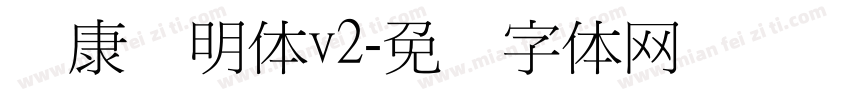 华康细明体v2字体转换