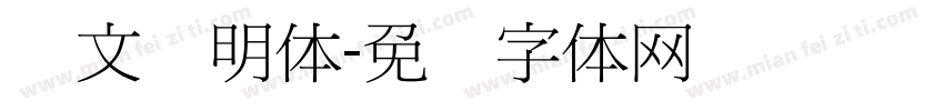 华文细明体字体转换