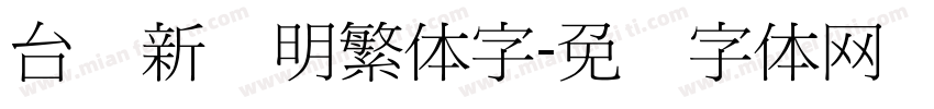 台湾新细明繁体字字体转换