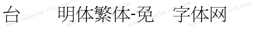 台湾细明体繁体字体转换