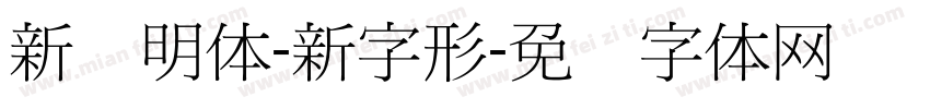 新细明体-新字形字体转换
