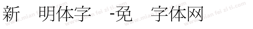 新细明体字库字体转换