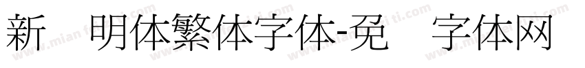新细明体繁体字体字体转换