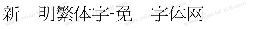 新细明繁体字字体转换