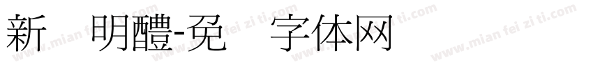 新细明醴字体转换