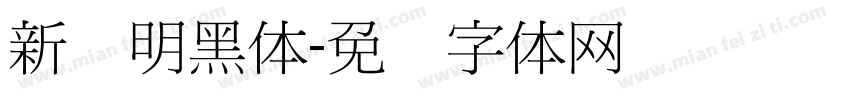 新细明黑体字体转换