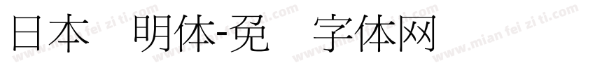 日本细明体字体转换