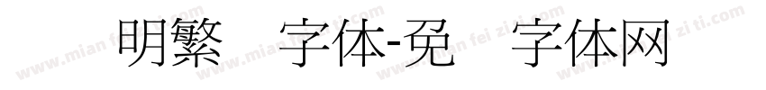 旧细明繁简字体字体转换