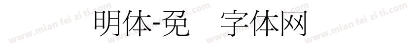 点阵细明体字体转换