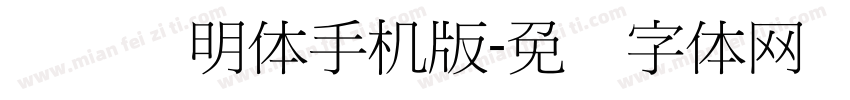 点阵细明体手机版字体转换