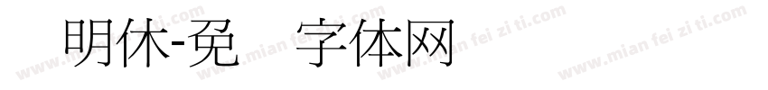 细明休字体转换