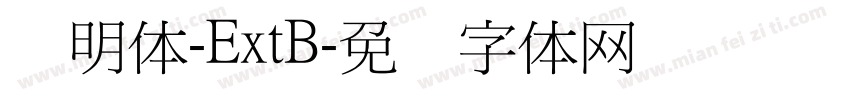 细明体-ExtB字体转换