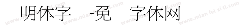 细明体字库字体转换