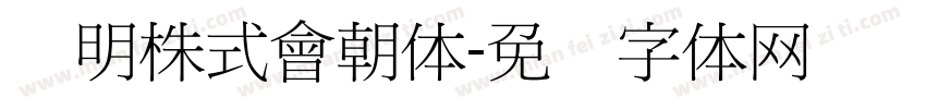 细明株式會朝体字体转换