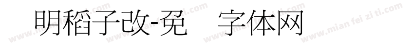 细明稻子改字体转换