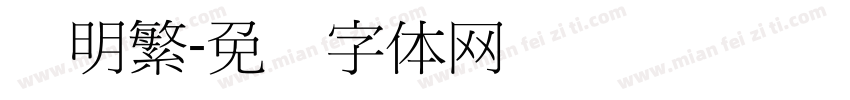 细明繁字体转换