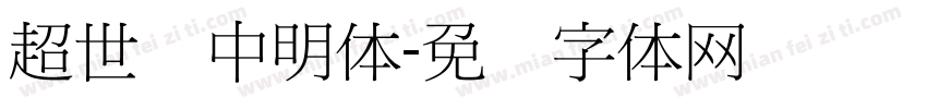 超世纪中明体字体转换