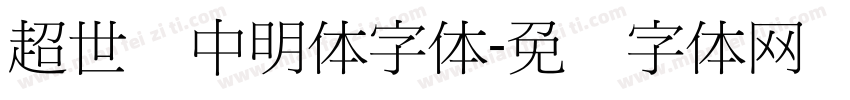 超世纪中明体字体字体转换