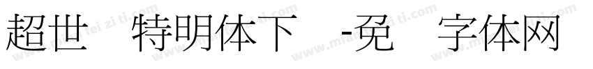 超世纪特明体下载字体转换