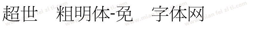超世纪粗明体字体转换