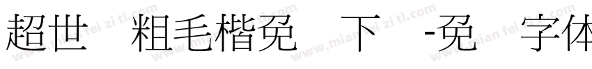 超世纪粗毛楷免费下载字体转换