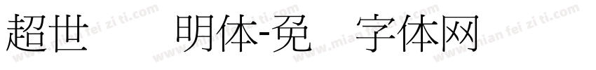 超世纪细明体字体转换