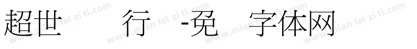 超世纪细行书字体转换