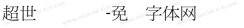 超世纪细隶书字体转换