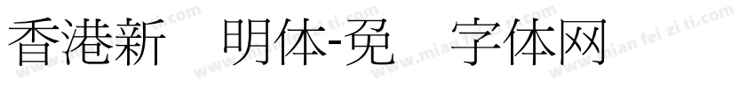 香港新细明体字体转换
