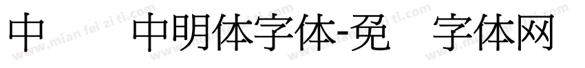 中国龙中明体字体字体转换
