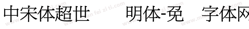 中宋体超世纪细明体字体转换